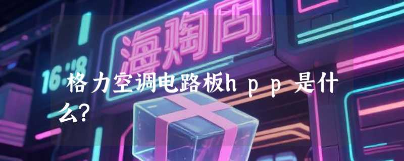 格力空调电路板hpp是什么?