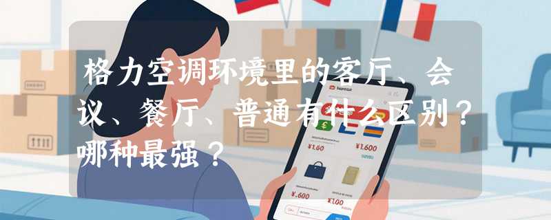 格力空调环境里的客厅、会议、餐厅、普通有什么区别？哪种最强？
