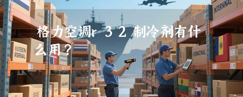 格力空调r32制冷剂有什么用？