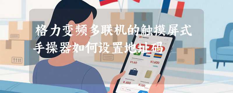 格力变频多联机的触摸屏式手操器如何设置地址码