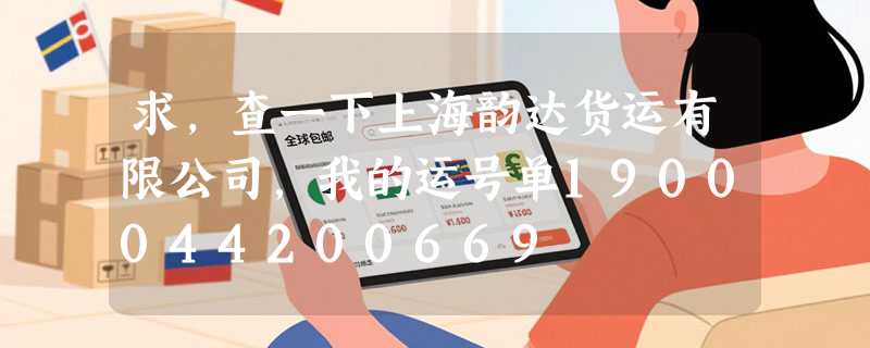求，查一下上海韵达货运有限公司，我的运号单1900044200669
