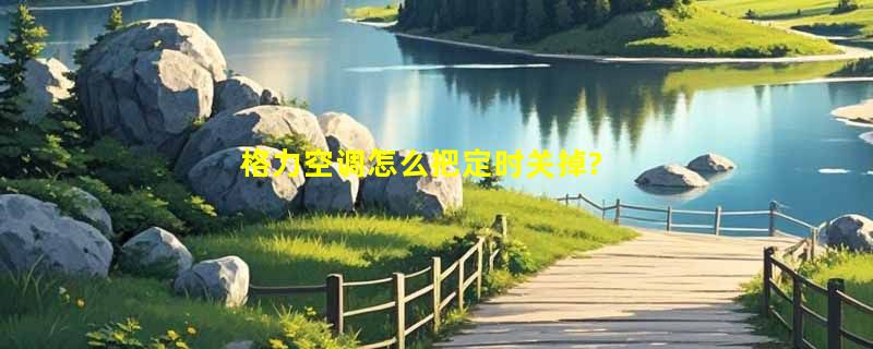 格力空调怎么把定时关掉?