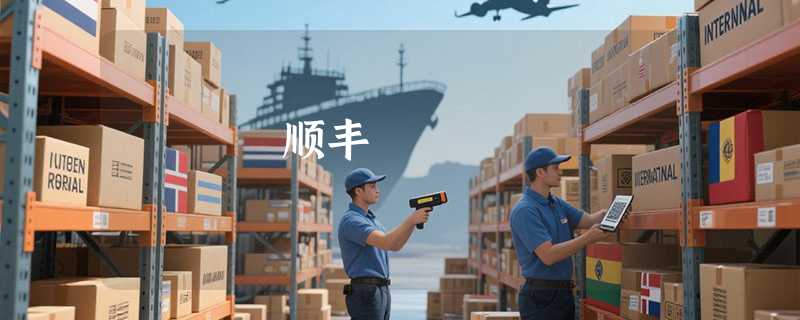顺丰