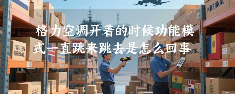 格力空调开着的时候功能模式一直跳来跳去是怎么回事