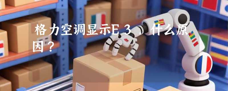 格力空调显示E3,什么原因？