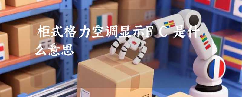 柜式格力空调显示FC是什么意思