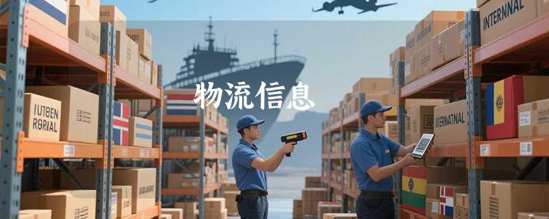 物流信息