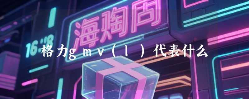 格力gmv(l)代表什么