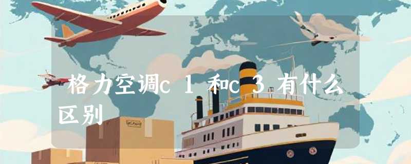 格力空调c1和c3有什么区别