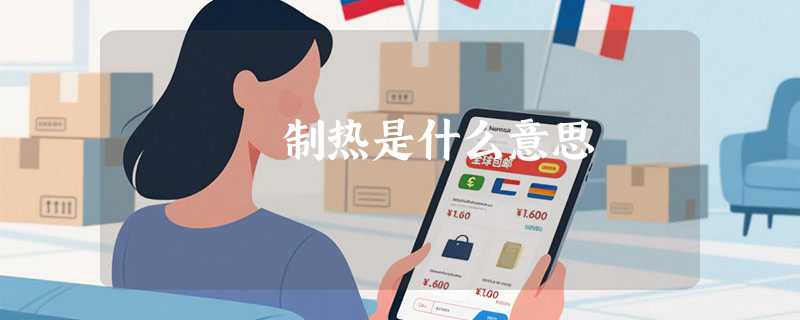 制热是什么意思