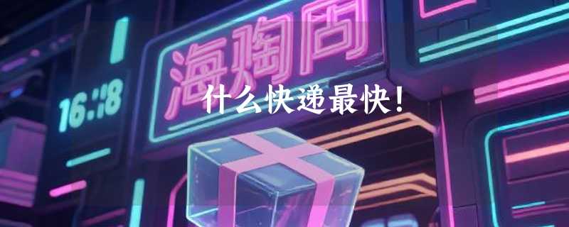 什么快递最快！