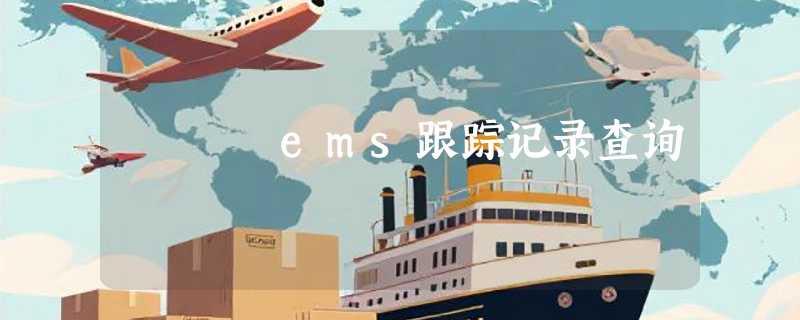 ems跟踪记录查询