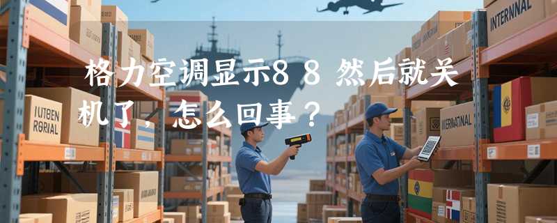 格力空调显示88然后就关机了,怎么回事？