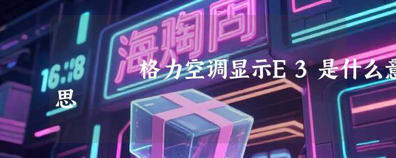 格力空调显示E3是什么意思
