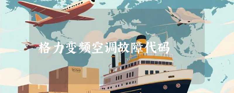 格力变频空调故障代码