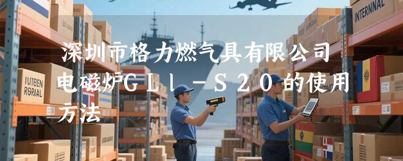 深圳市格力燃气具有限公司电磁炉GLl-S20的使用方法