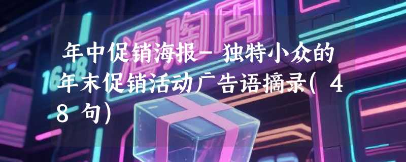 年中促销海报-独特小众的年末促销活动广告语摘录(48句)