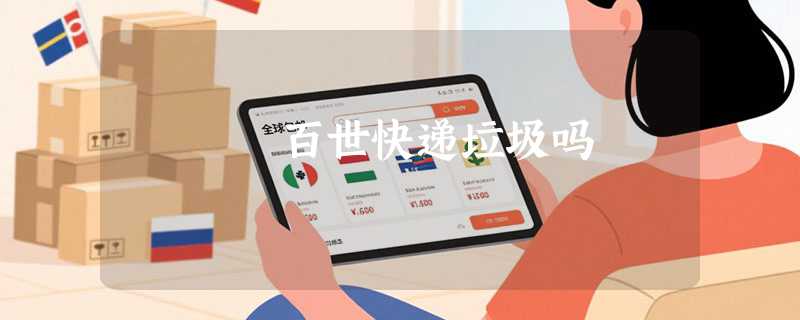 百世快递垃圾吗
