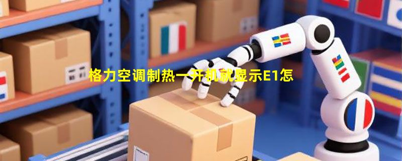 格力空调制热一开机就显示E1怎么解决