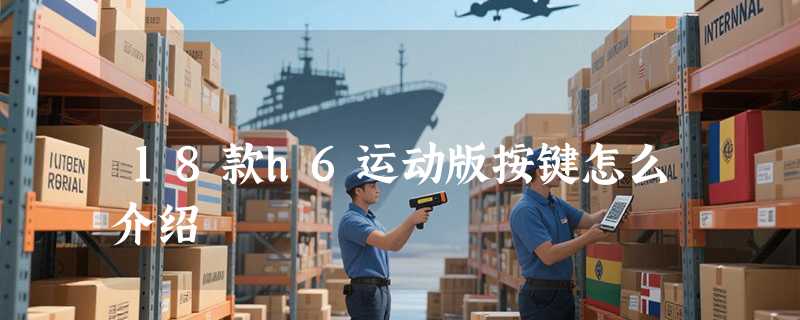 18款h6运动版按键怎么介绍