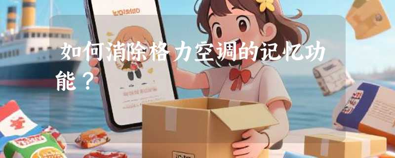 如何消除格力空调的记忆功能？