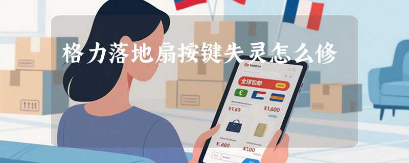 格力落地扇按键失灵怎么修