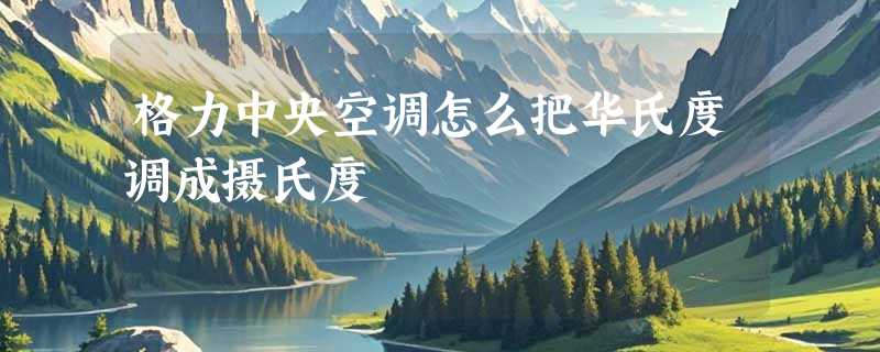 格力中央空调怎么把华氏度调成摄氏度