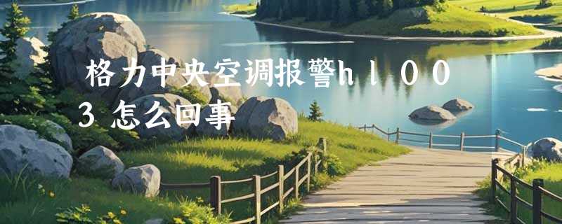 格力中央空调报警hl003怎么回事