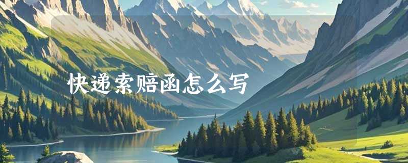 快递索赔函怎么写