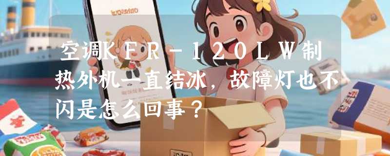 空调KFR-120LW制热外机一直结冰，故障灯也不闪是怎么回事？