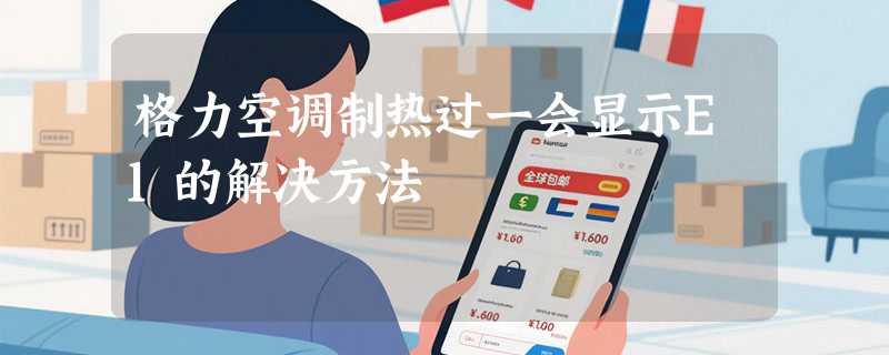 格力空调制热过一会显示E1的解决方法