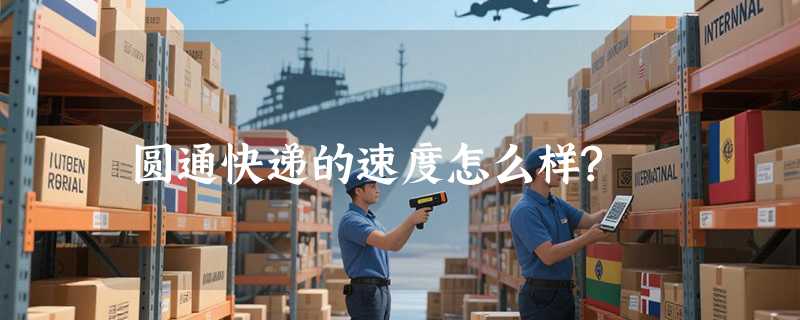 圆通快递的速度怎么样?