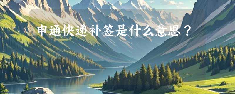 申通快递补签是什么意思？