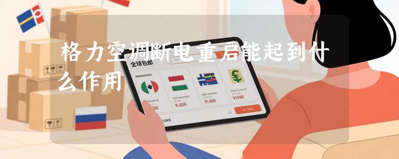 格力空调断电重启能起到什么作用