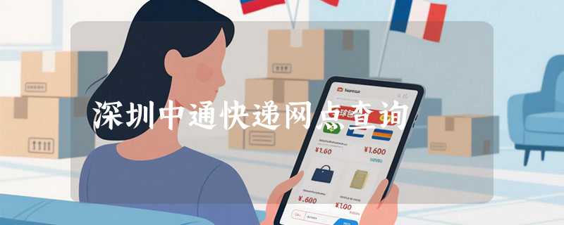 深圳中通快递网点查询