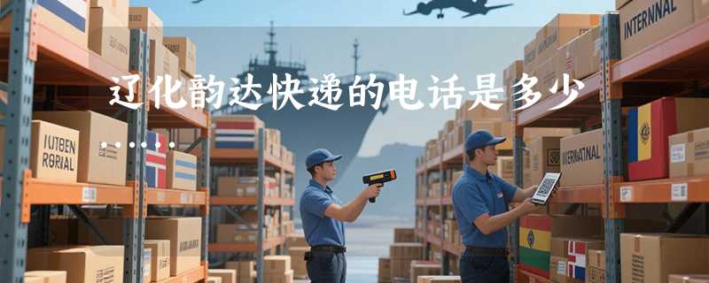 辽化韵达快递的电话是多少……