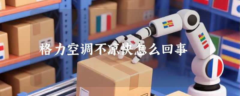 格力空调不凉快怎么回事