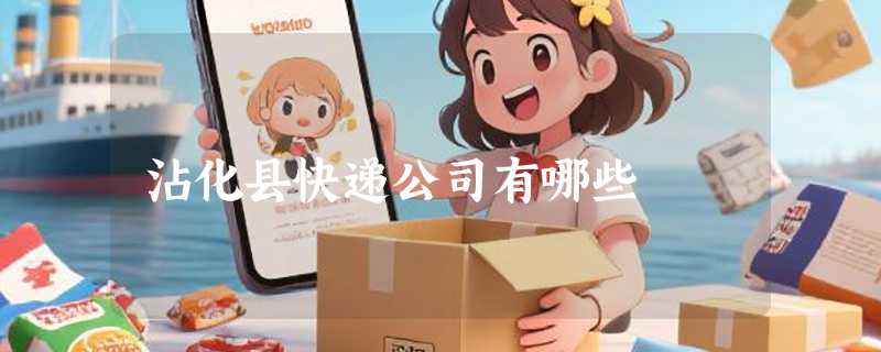 沾化县快递公司有哪些