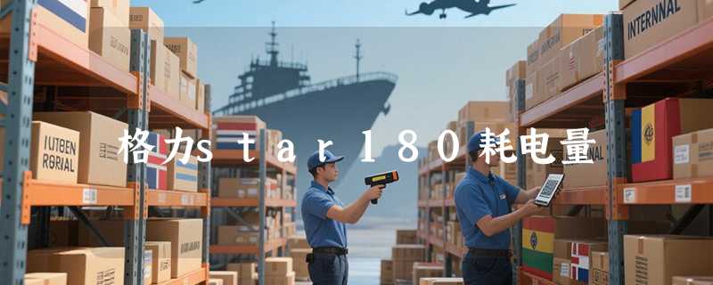 格力star180耗电量