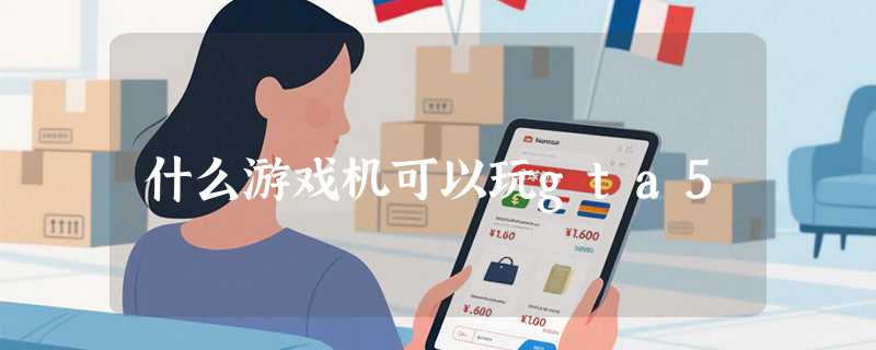 什么游戏机可以玩gta5