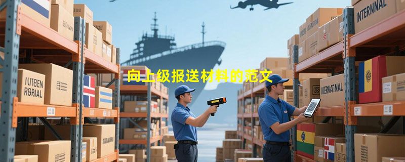 向上级报送材料的范文