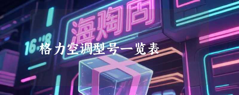 格力空调型号一览表