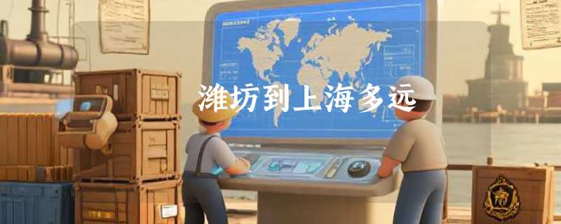 潍坊到上海多远