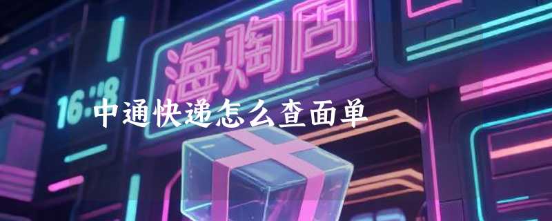 中通快递怎么查面单