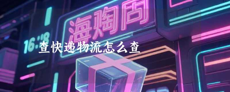 查快递物流怎么查