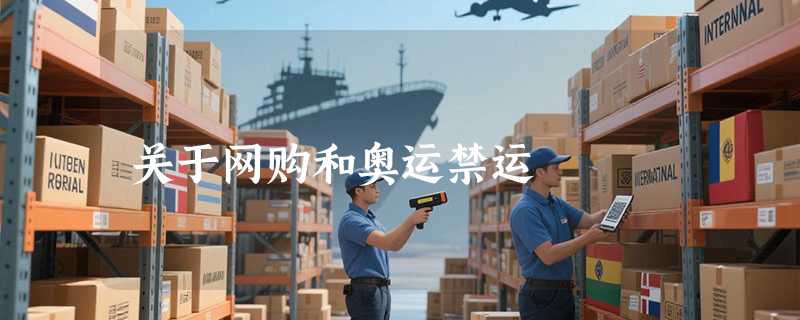 关于网购和奥运禁运