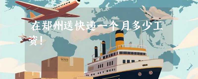 在郑州送快递一个月多少工资！