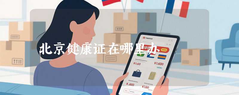 北京健康证在哪里办