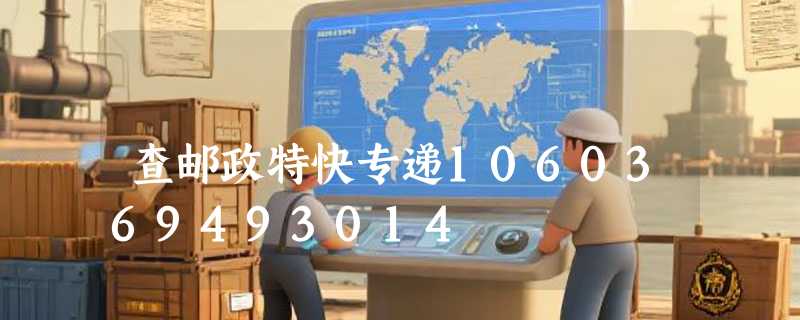 查邮政特快专递1060369493014