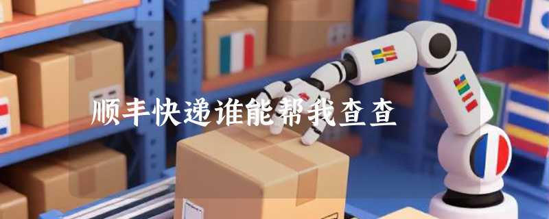顺丰快递谁能帮我查查